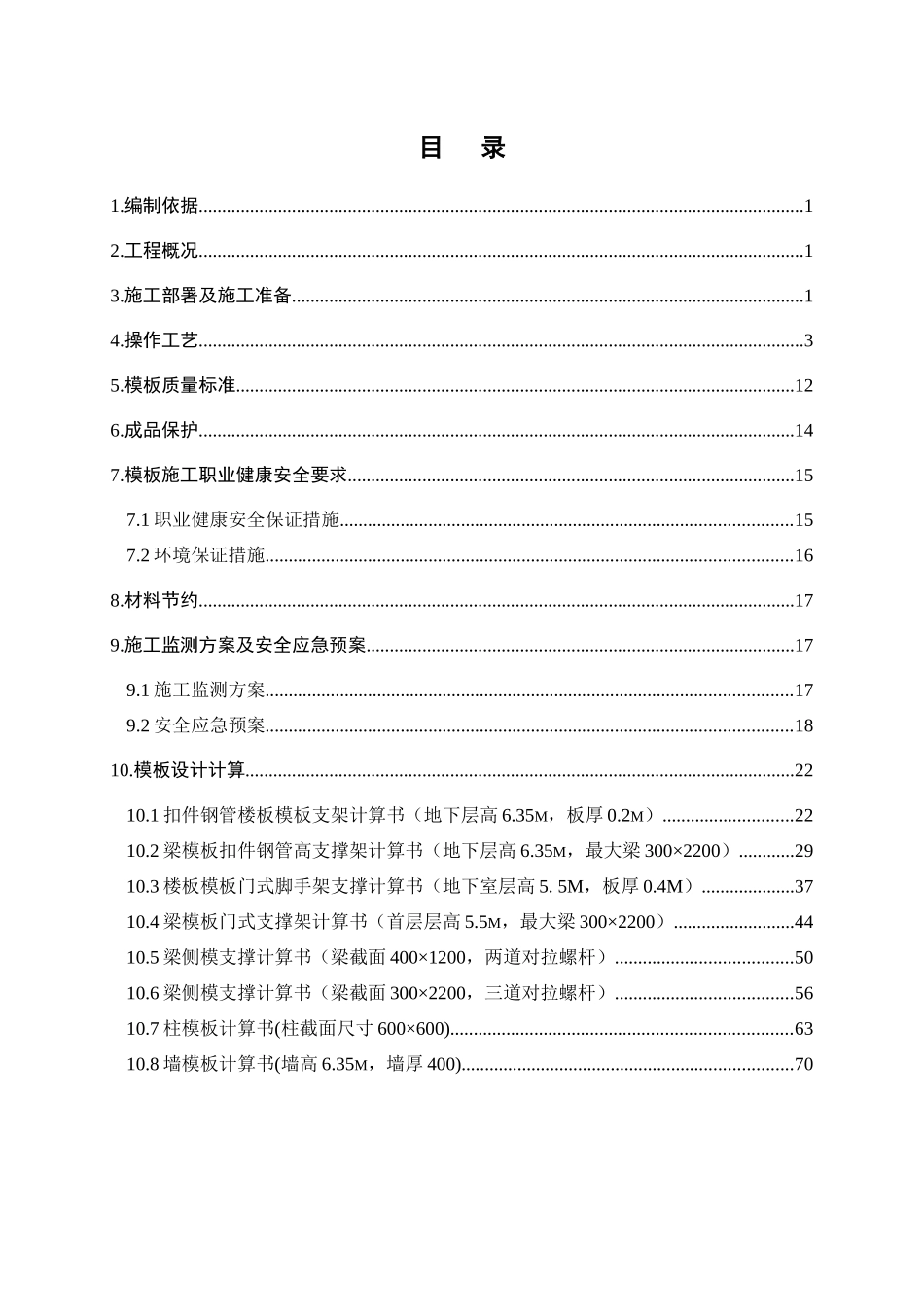 专家论证高支模施工方案4-正式_第1页