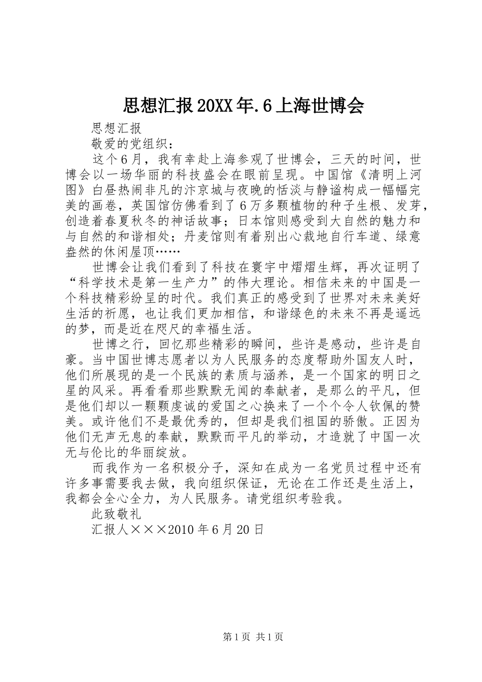 思想汇报20XX年.6上海世博会_第1页
