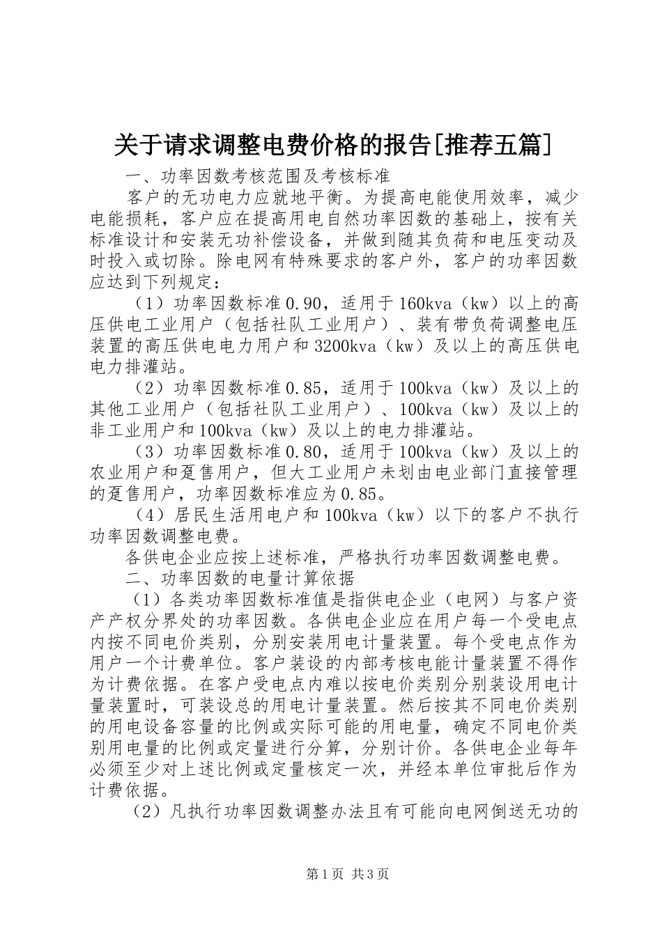 关于请求调整电费价格的报告[推荐五篇] _第1页