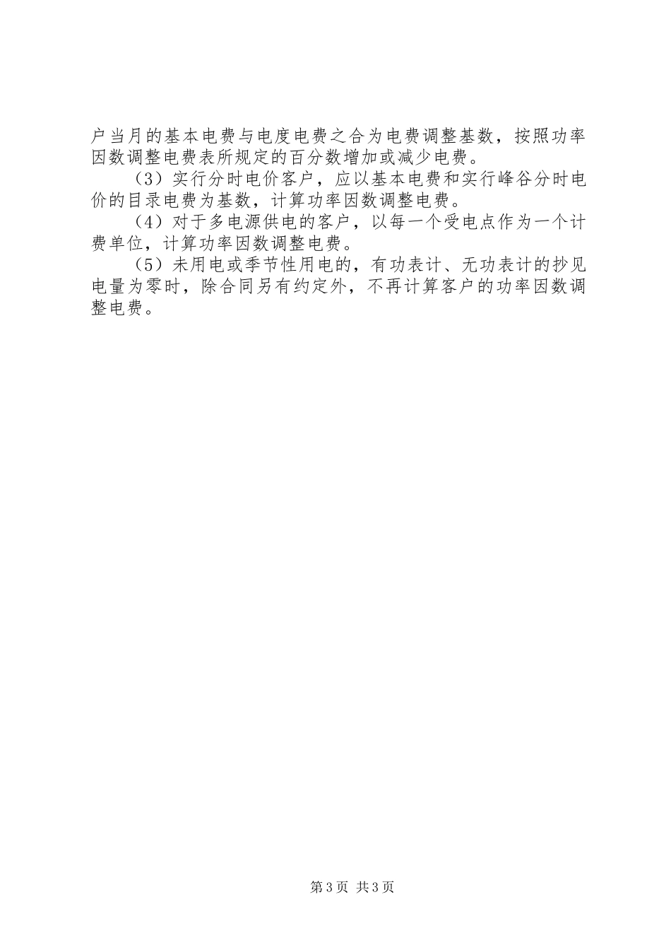 关于请求调整电费价格的报告[推荐五篇] _第3页