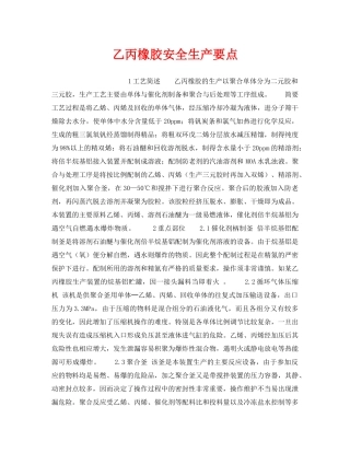 《安全操作规程》之乙丙橡胶安全生产要点 