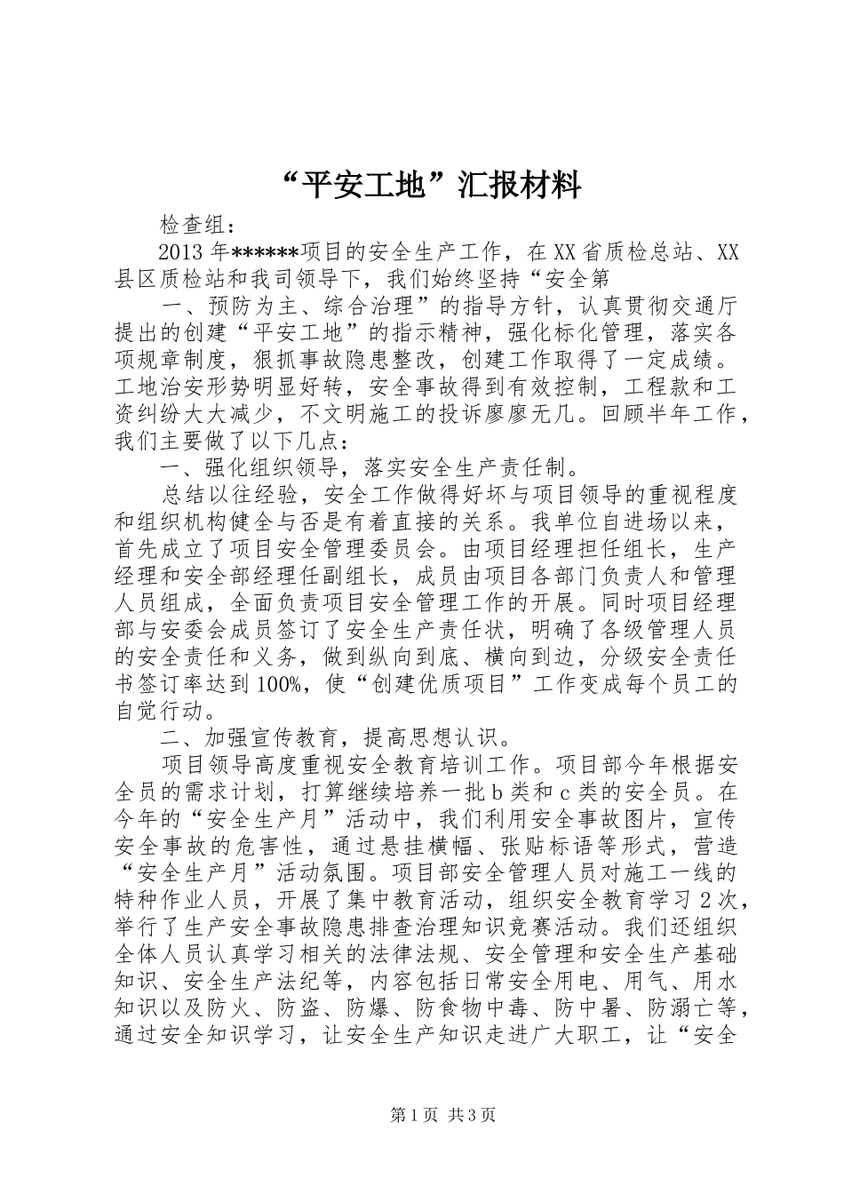 “平安工地”汇报材料 _第1页