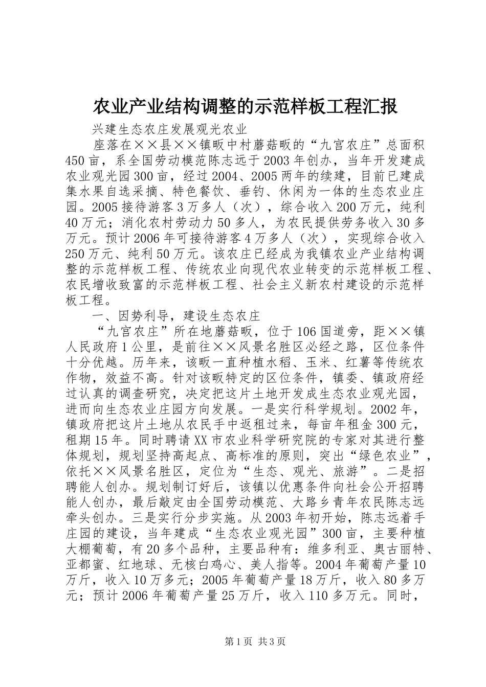 农业产业结构调整的示范样板工程汇报 _第1页