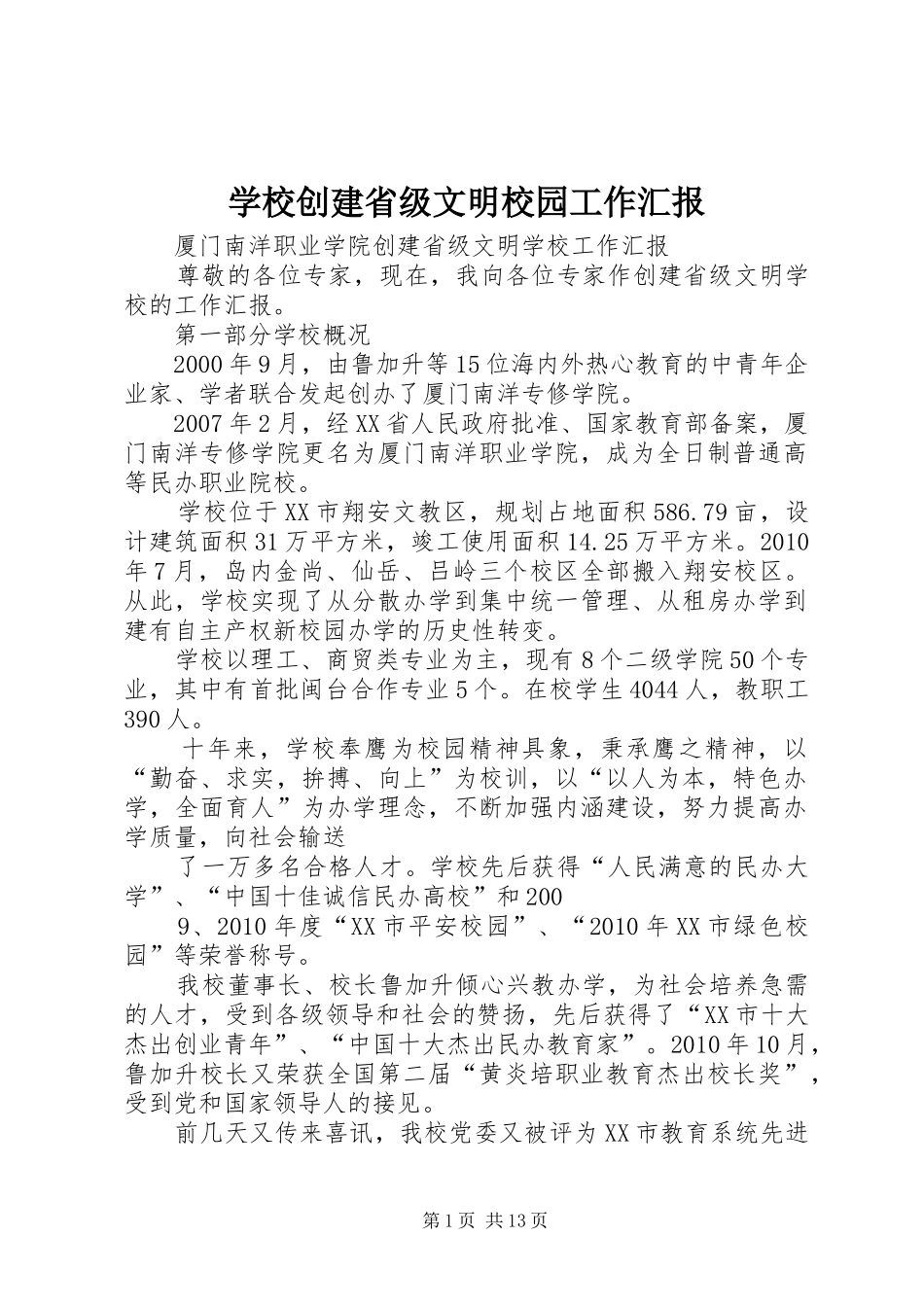 学校创建省级文明校园工作汇报 _第1页