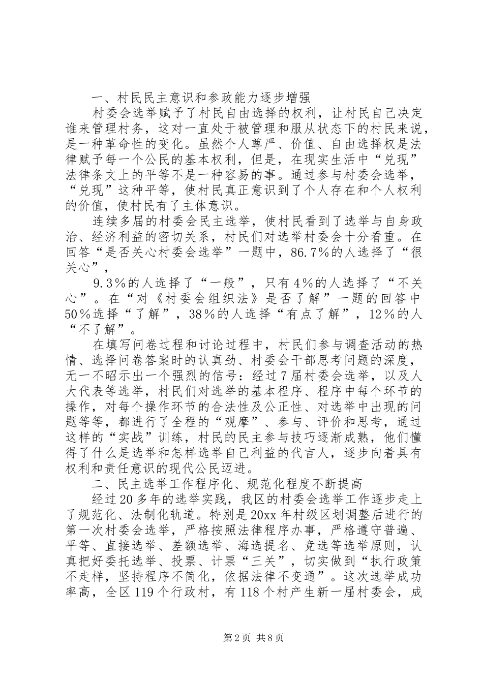 关于我区村民委员会选举工作的调研报告 _第2页