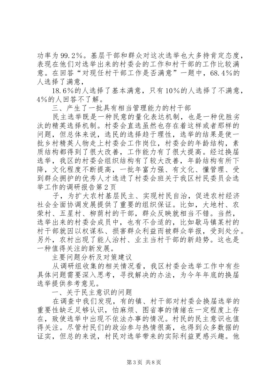 关于我区村民委员会选举工作的调研报告 _第3页