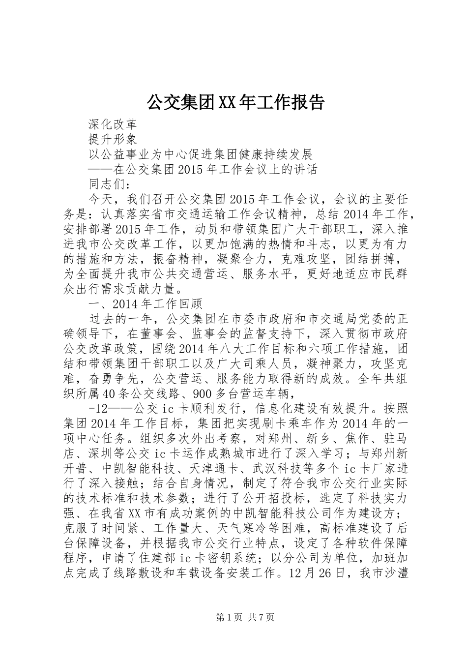 公交集团XX年工作报告 _第1页