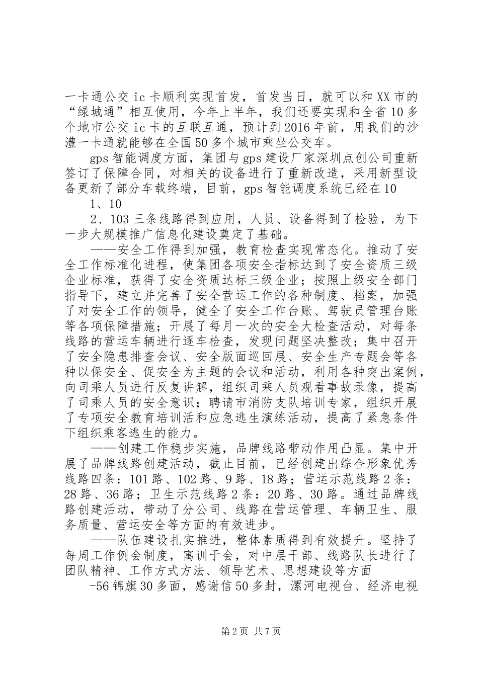 公交集团XX年工作报告 _第2页