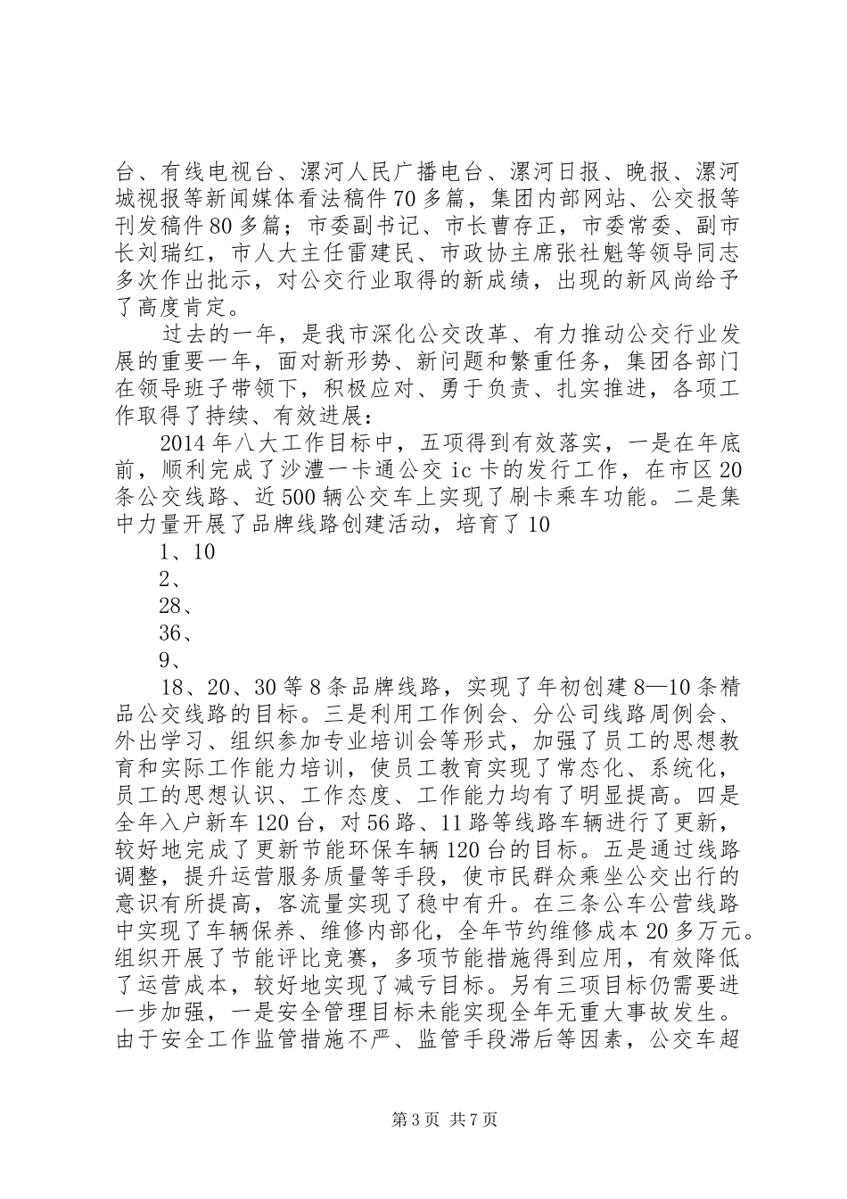 公交集团XX年工作报告 _第3页