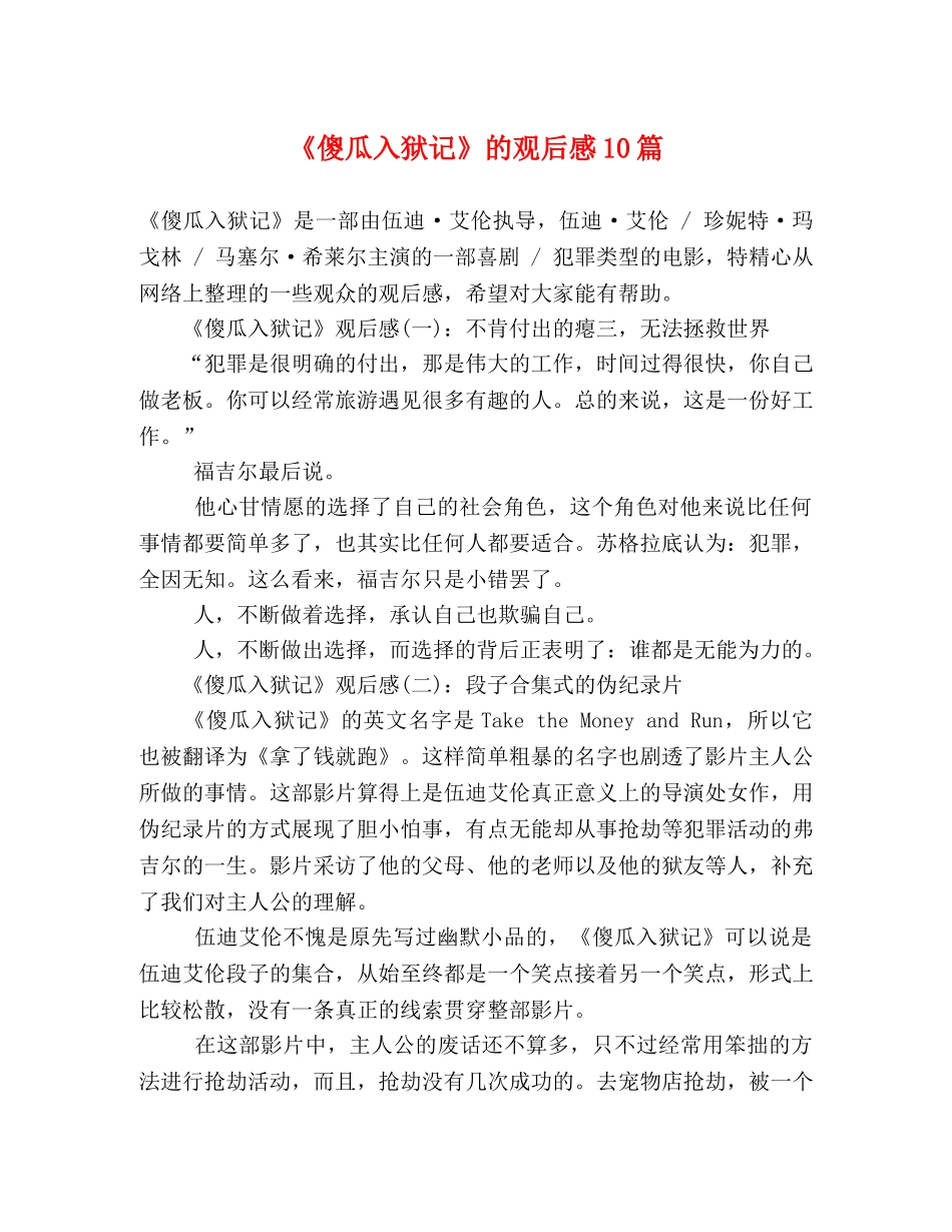 《傻瓜入狱记》的观后感10篇 _第1页
