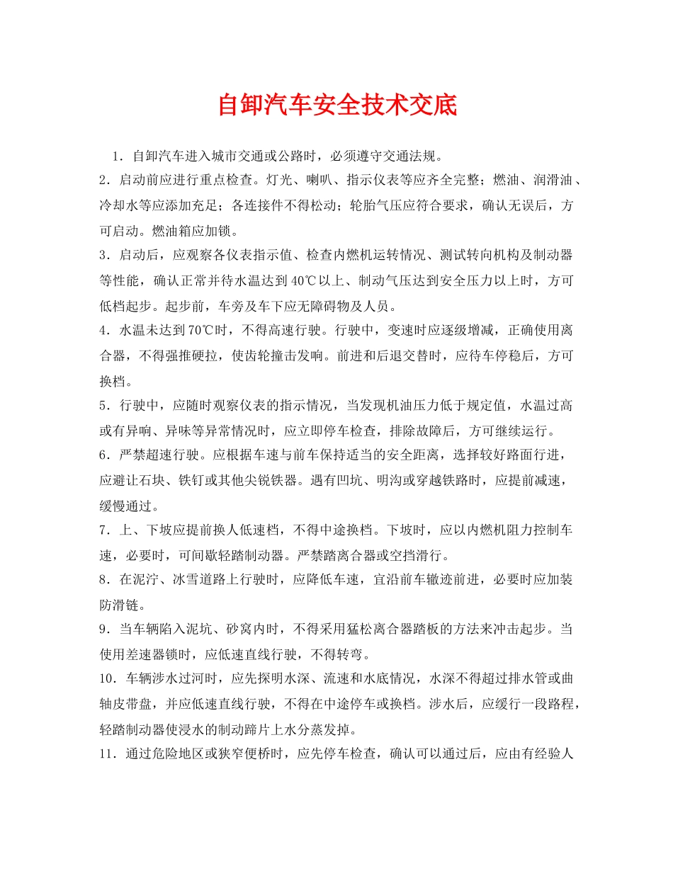 《管理资料-技术交底》之自卸汽车安全技术交底 _第1页