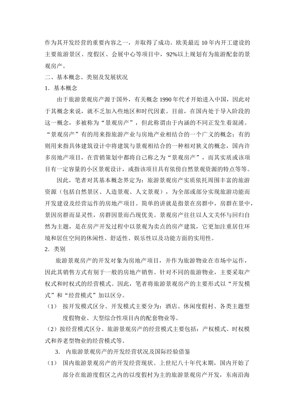 旅游景观房产开发研究_第2页