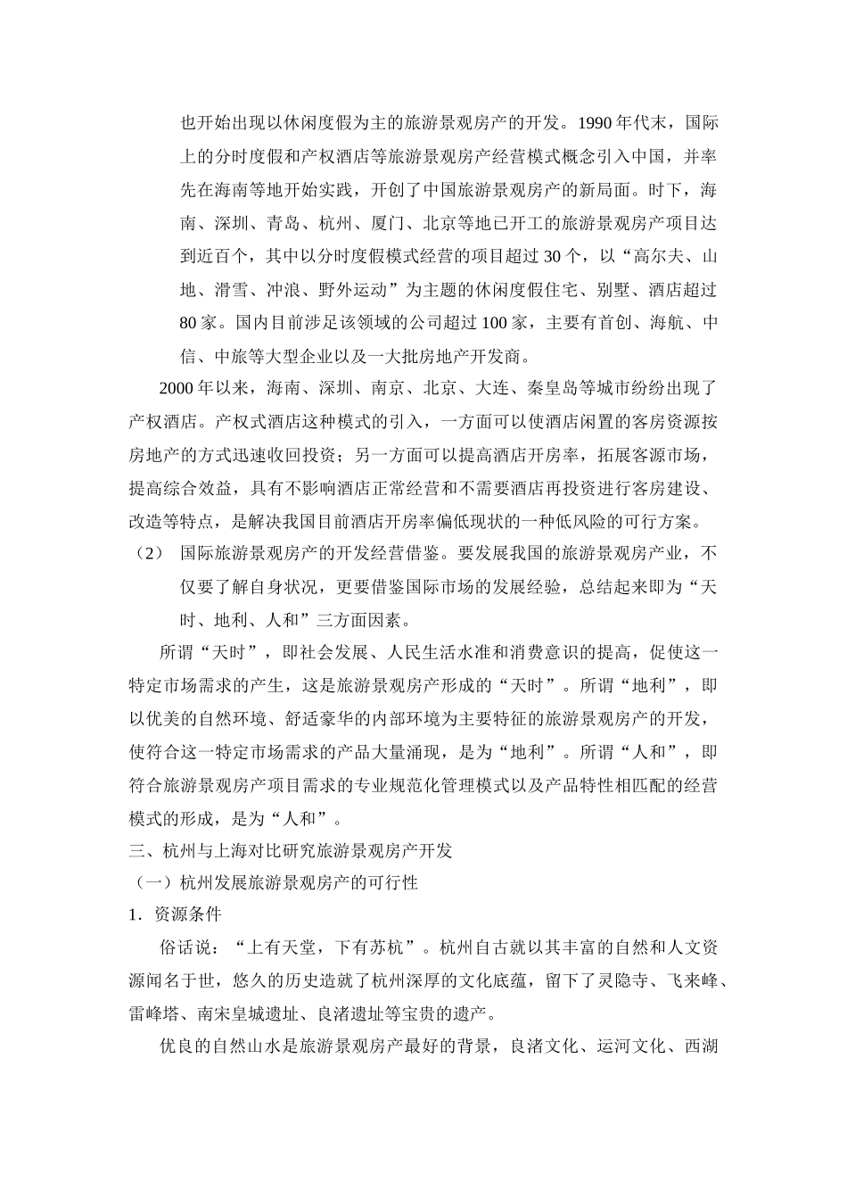 旅游景观房产开发研究_第3页