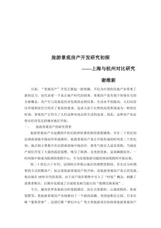 旅游景观房产开发研究