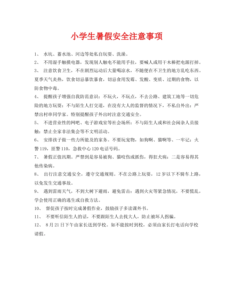 《安全常识-灾害防范》之小学生暑假安全注意事项 _第1页