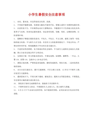 《安全常识-灾害防范》之小学生暑假安全注意事项 