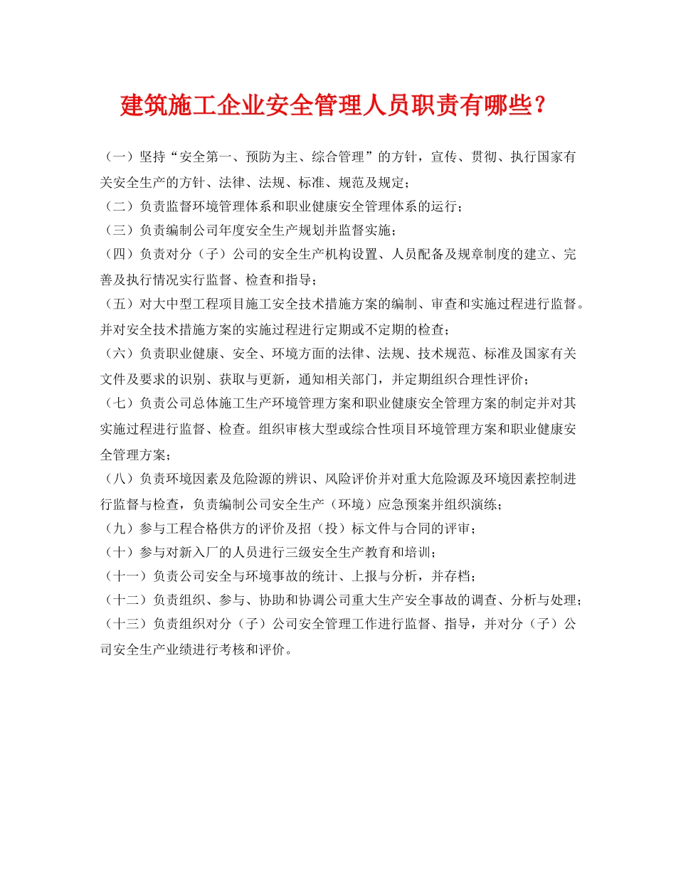 《安全管理》之建筑施工企业安全管理人员职责有哪些？ _第1页