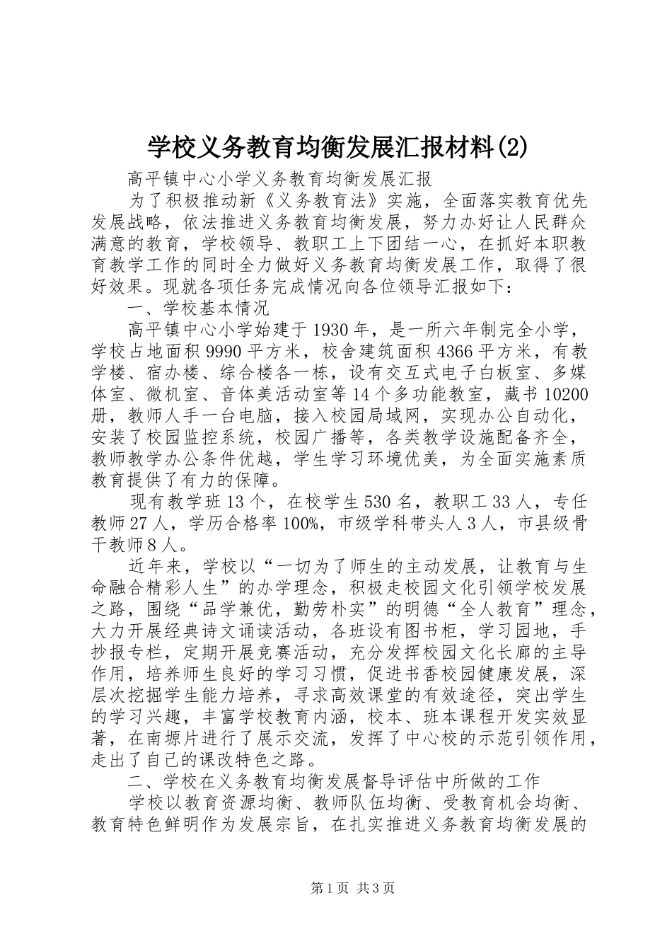 学校义务教育均衡发展汇报材料_第1页