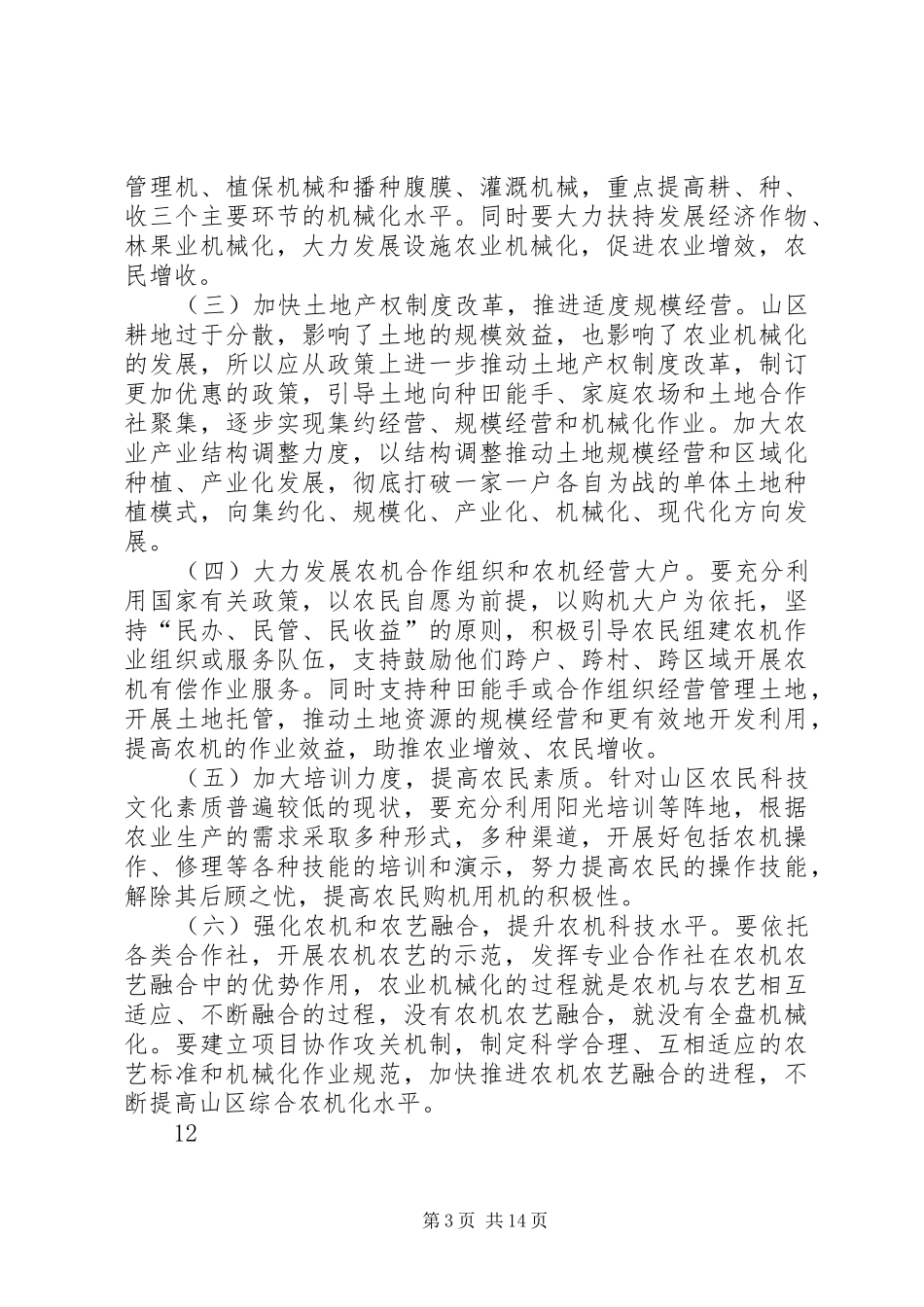 关于农机化发展情况调研报告 _第3页