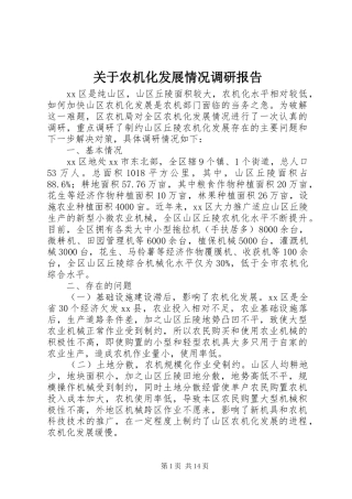 关于农机化发展情况调研报告 