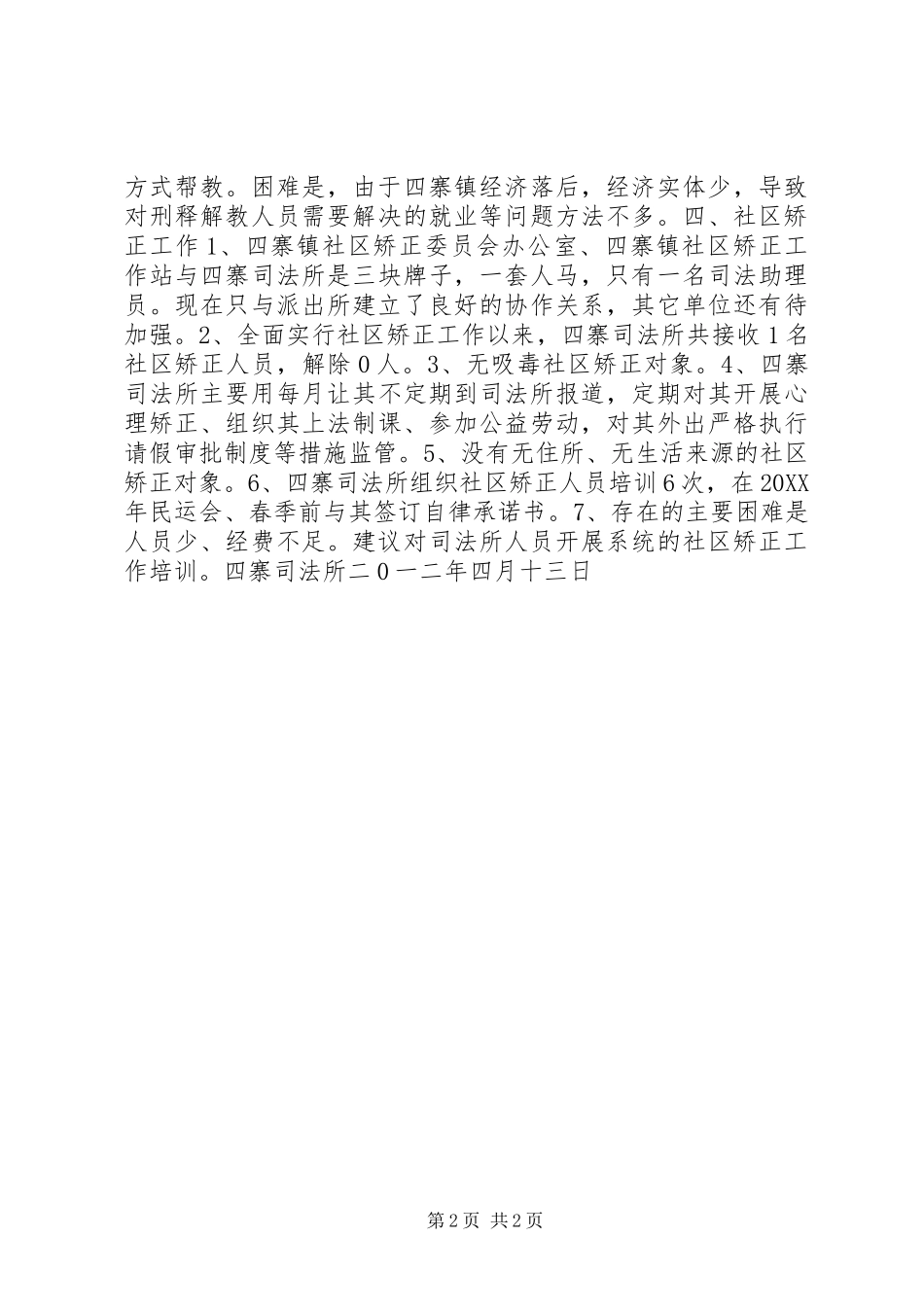 司法所调研情况汇报 _第2页