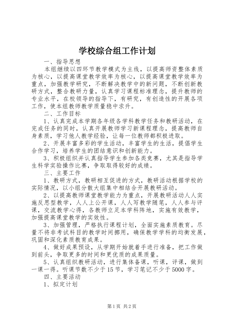 学校综合组工作计划_第1页