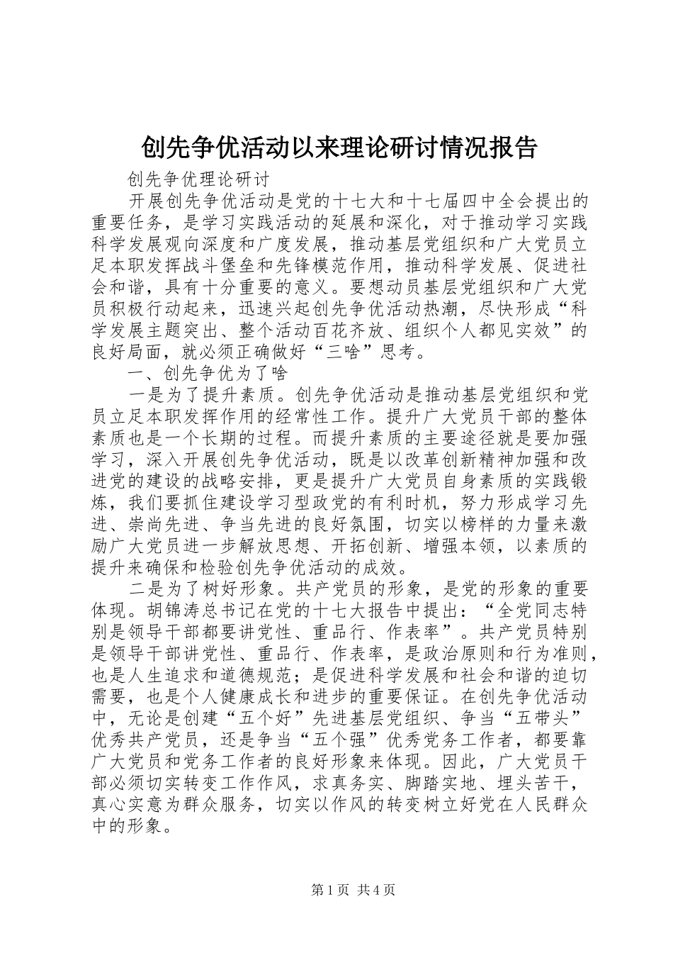 创先争优活动以来理论研讨情况报告 _第1页