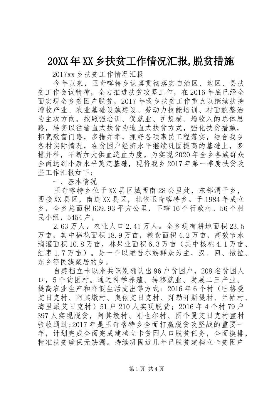 20XX年XX乡扶贫工作情况汇报,脱贫措施_第1页