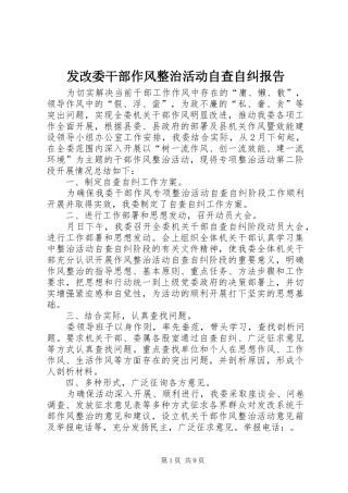 发改委干部作风整治活动自查自纠报告 