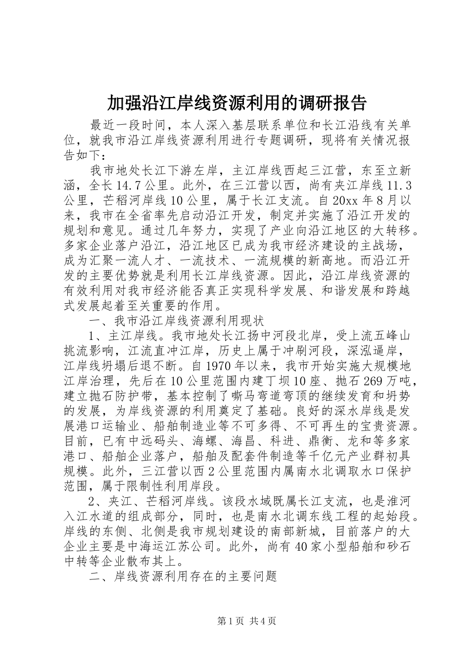 加强沿江岸线资源利用的调研报告 _第1页