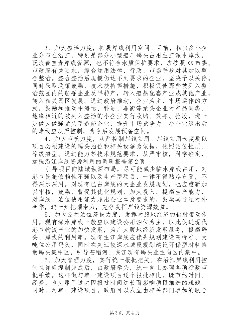 加强沿江岸线资源利用的调研报告 _第3页