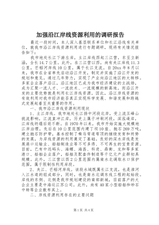 加强沿江岸线资源利用的调研报告 