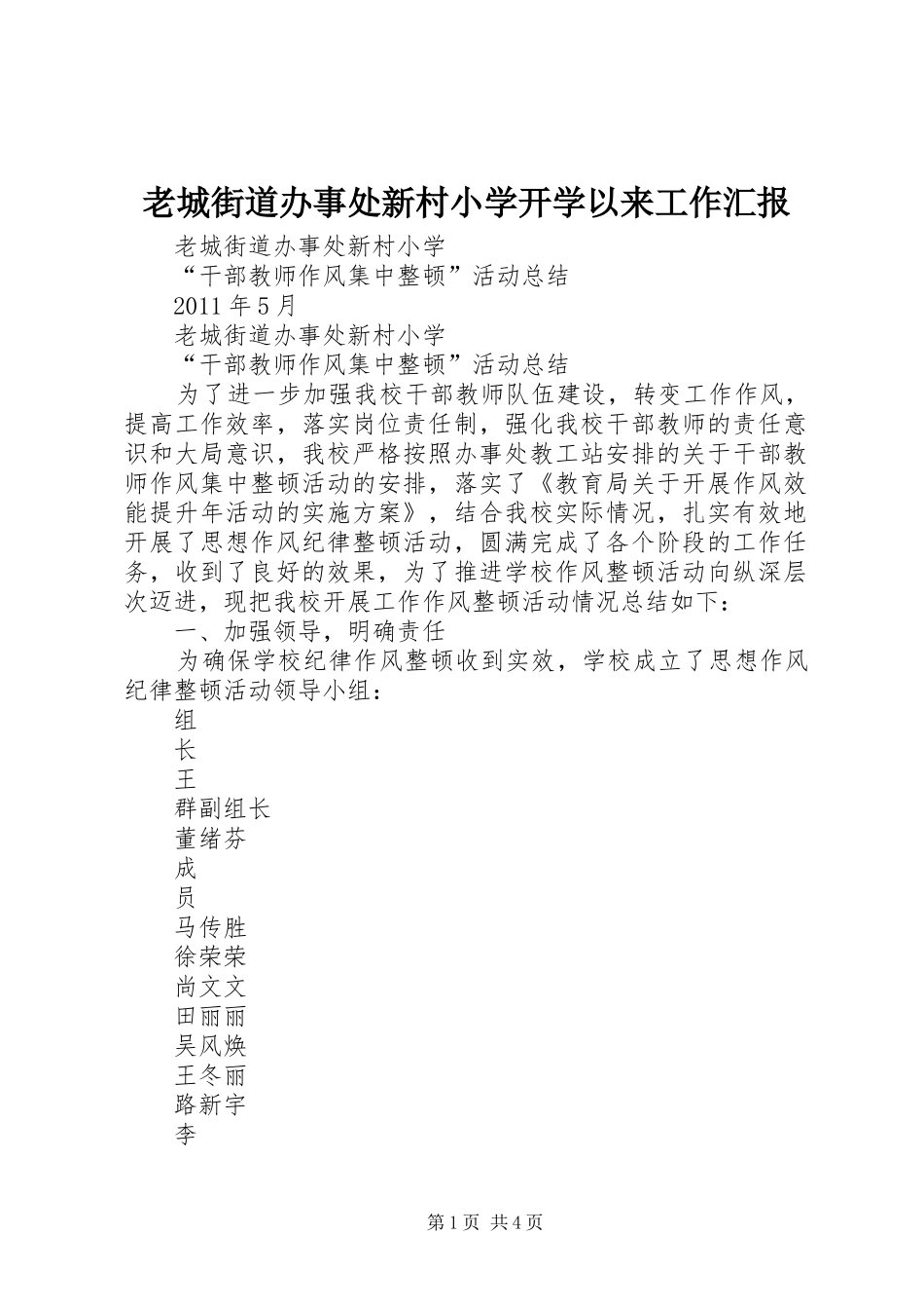 老城街道办事处新村小学开学以来工作汇报 _第1页