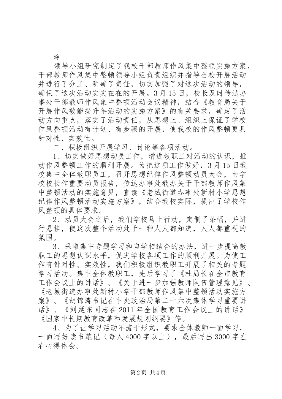 老城街道办事处新村小学开学以来工作汇报 _第2页