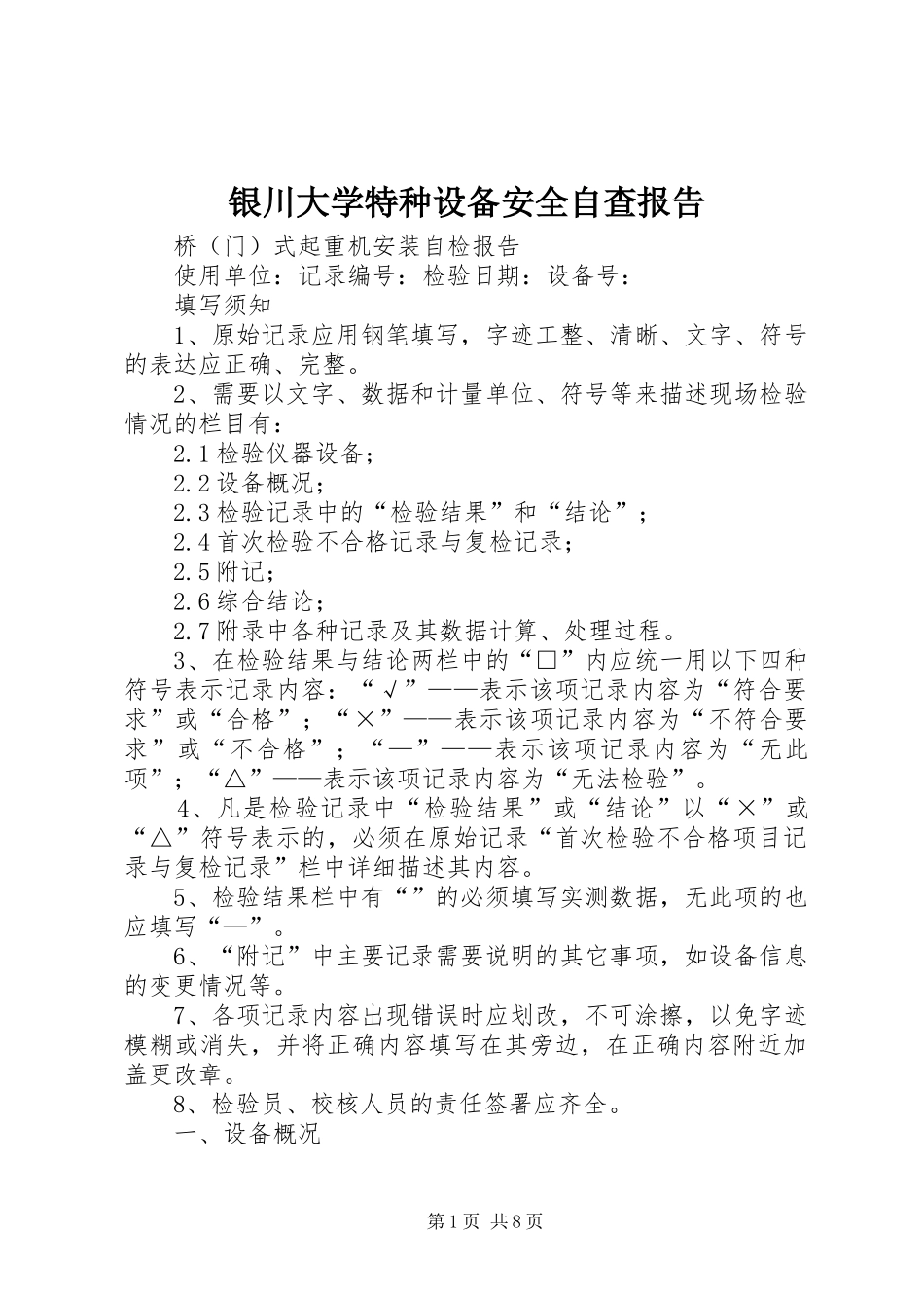 银川大学特种设备安全自查报告 _第1页