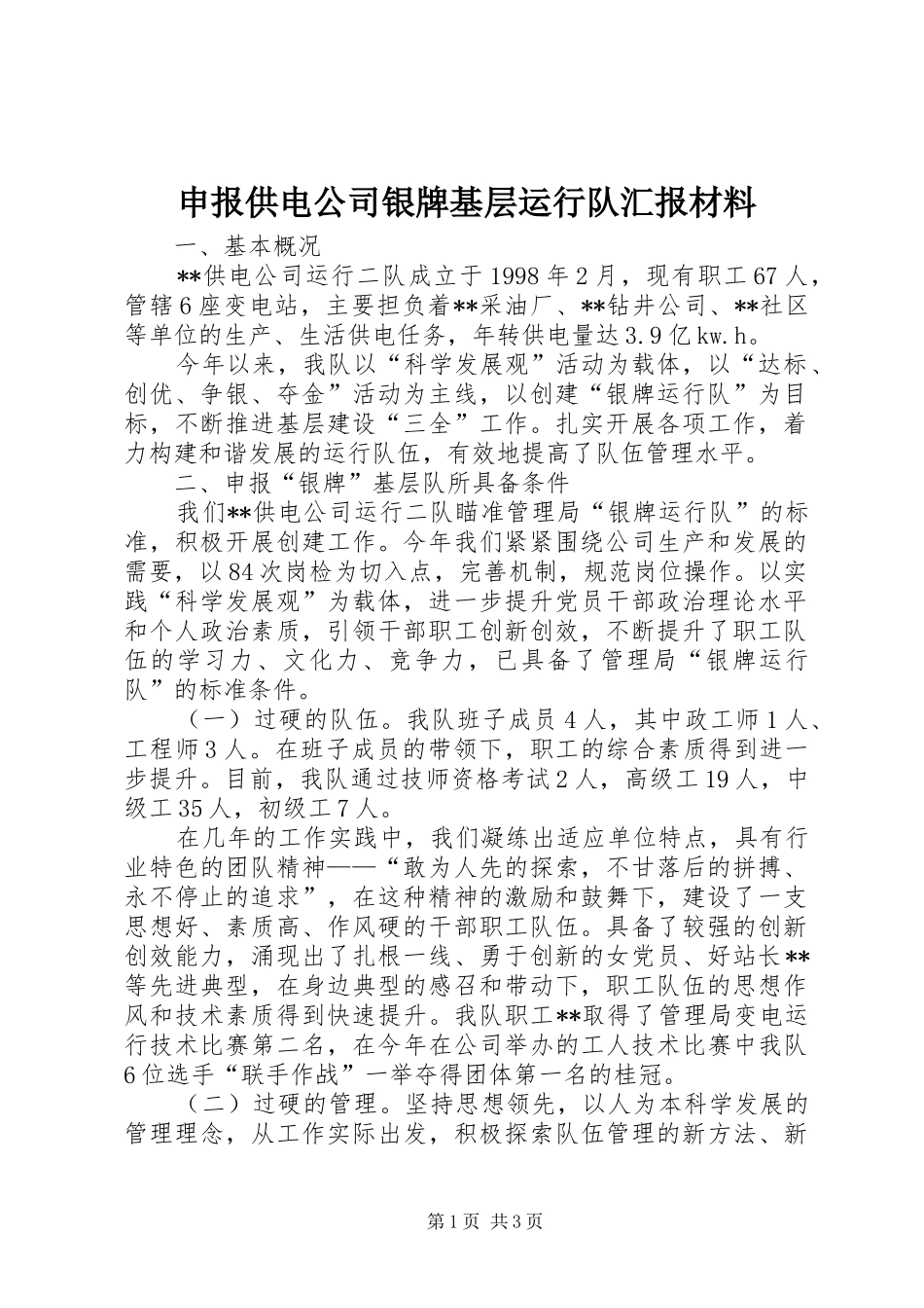 申报供电公司银牌基层运行队汇报材料 _第1页