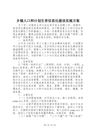 乡镇人口和计划生育信息化建设实施方案