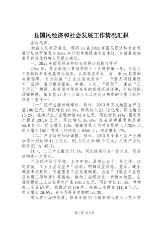 县国民经济和社会发展工作情况汇报 