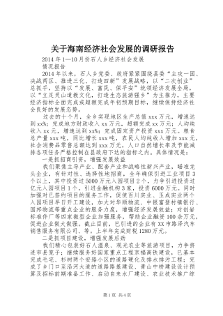关于海南经济社会发展的调研报告 