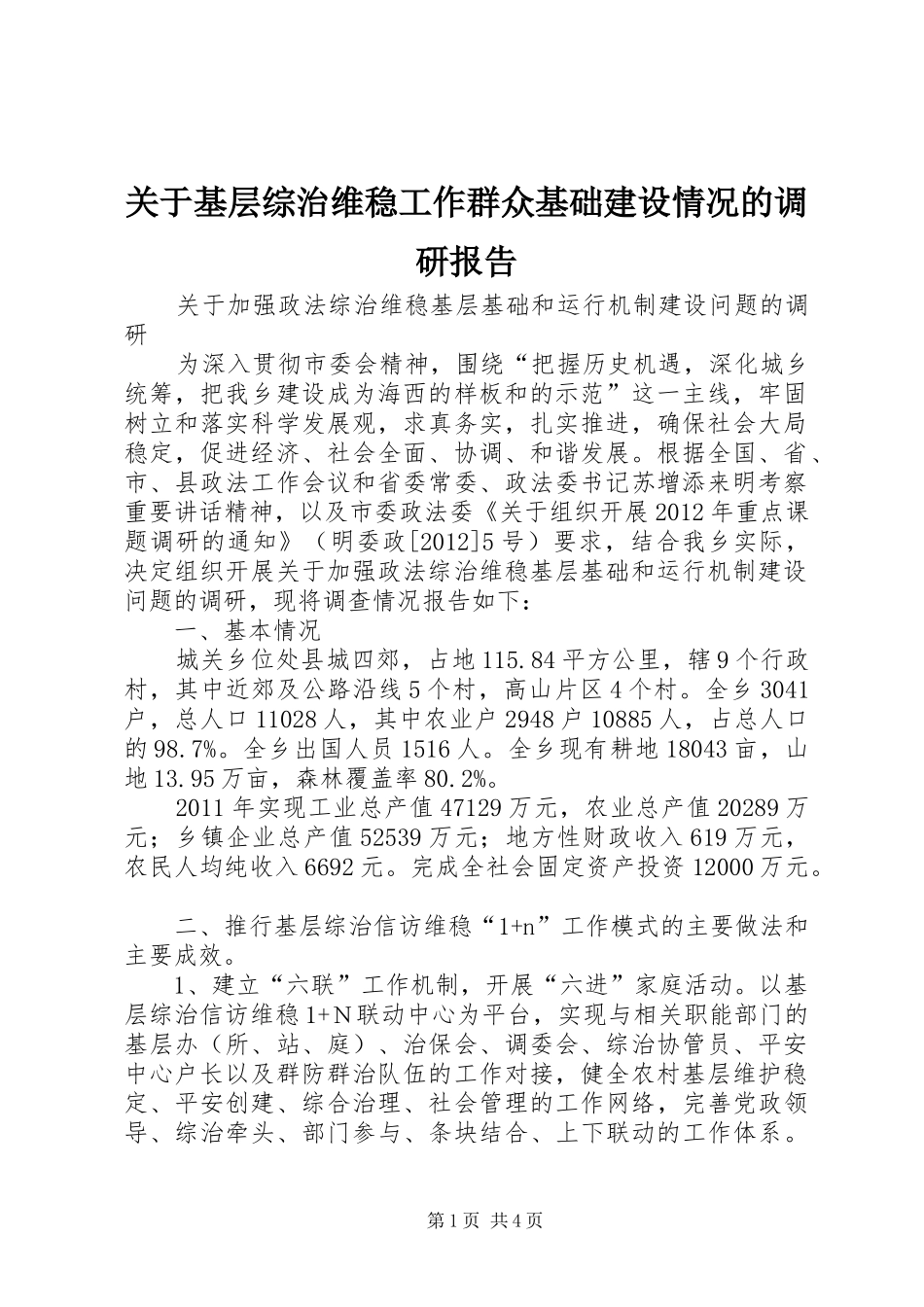 关于基层综治维稳工作群众基础建设情况的调研报告 _第1页