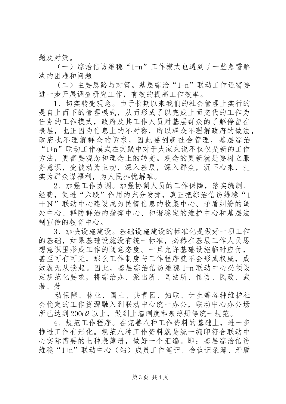 关于基层综治维稳工作群众基础建设情况的调研报告 _第3页