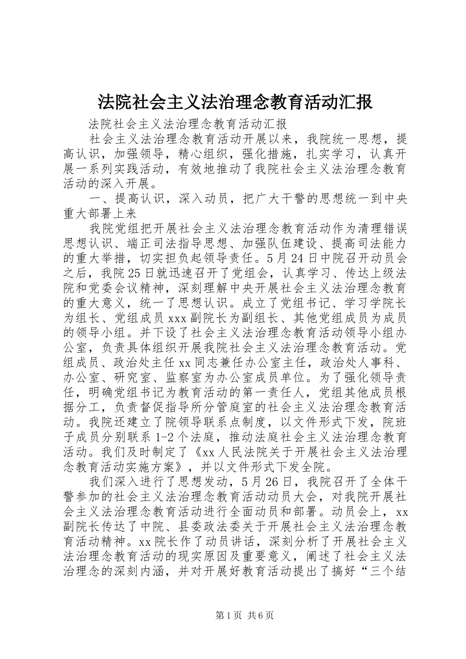 法院社会主义法治理念教育活动汇报 _第1页