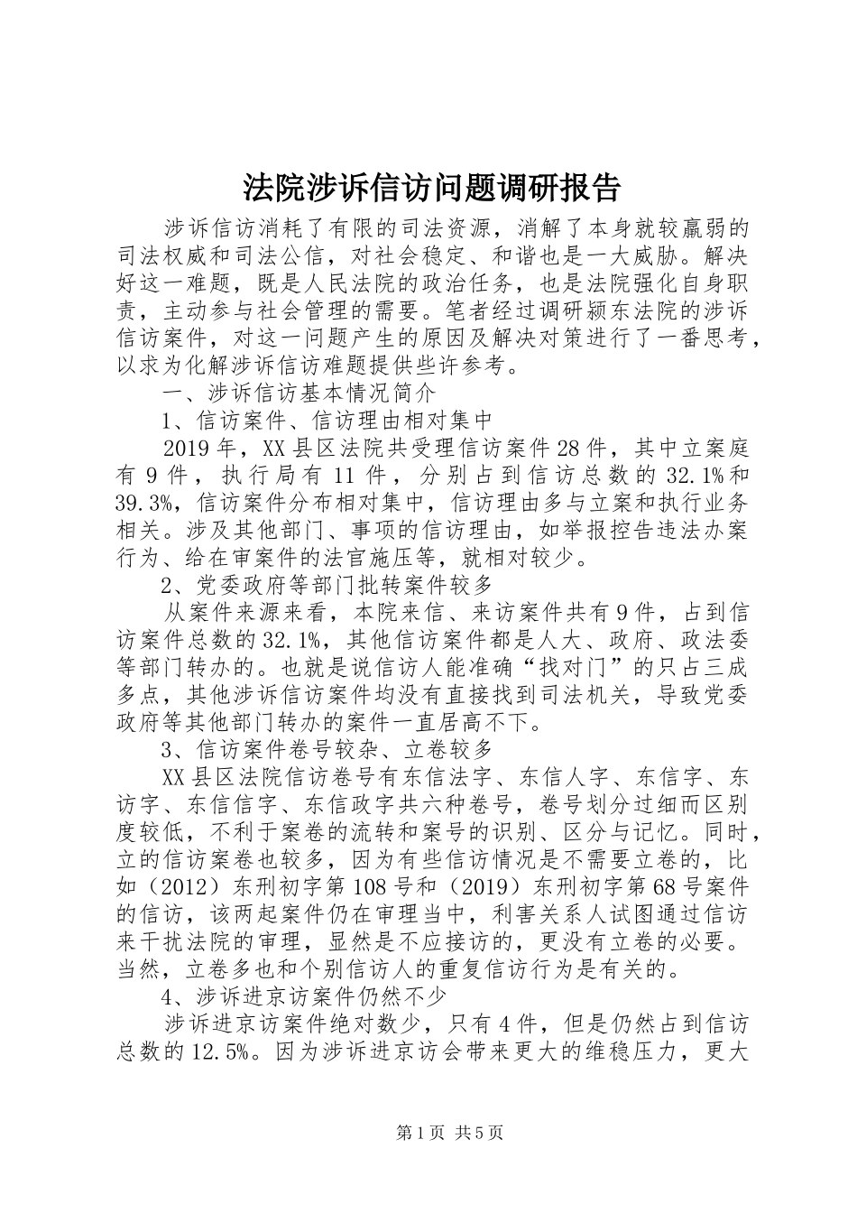 法院涉诉信访问题调研报告 _第1页