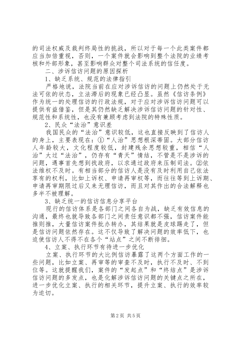 法院涉诉信访问题调研报告 _第2页