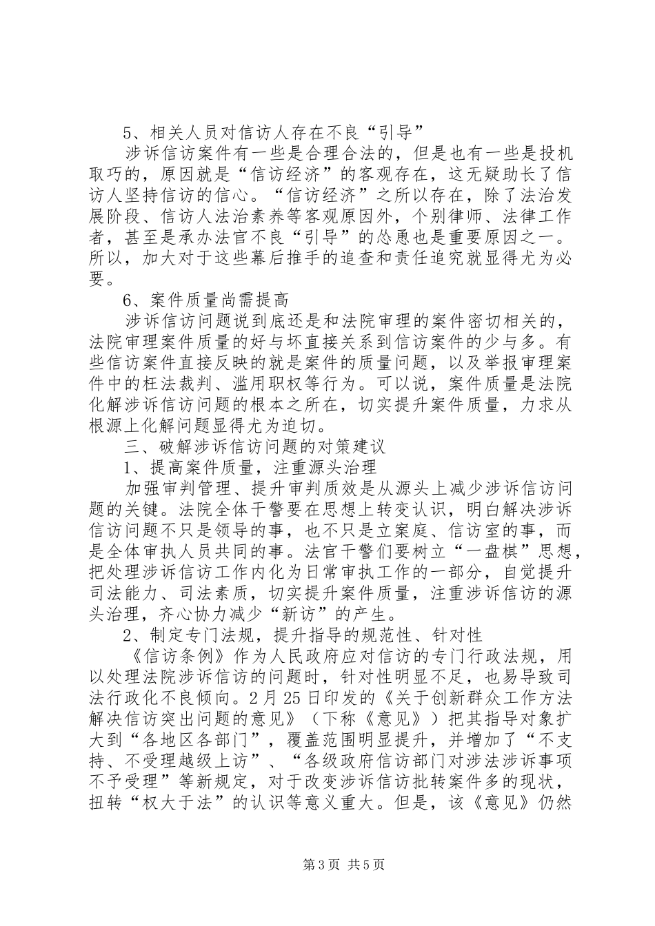 法院涉诉信访问题调研报告 _第3页