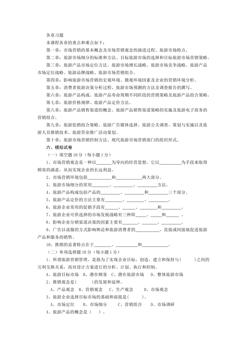 旅游市场营销各章习题_第1页