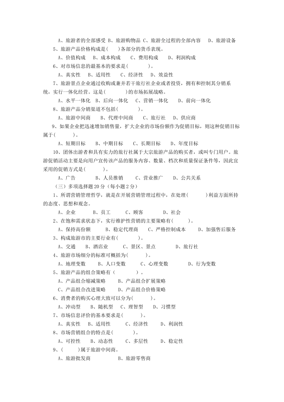 旅游市场营销各章习题_第2页