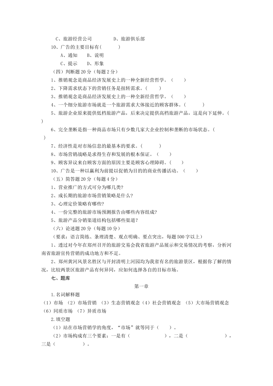 旅游市场营销各章习题_第3页