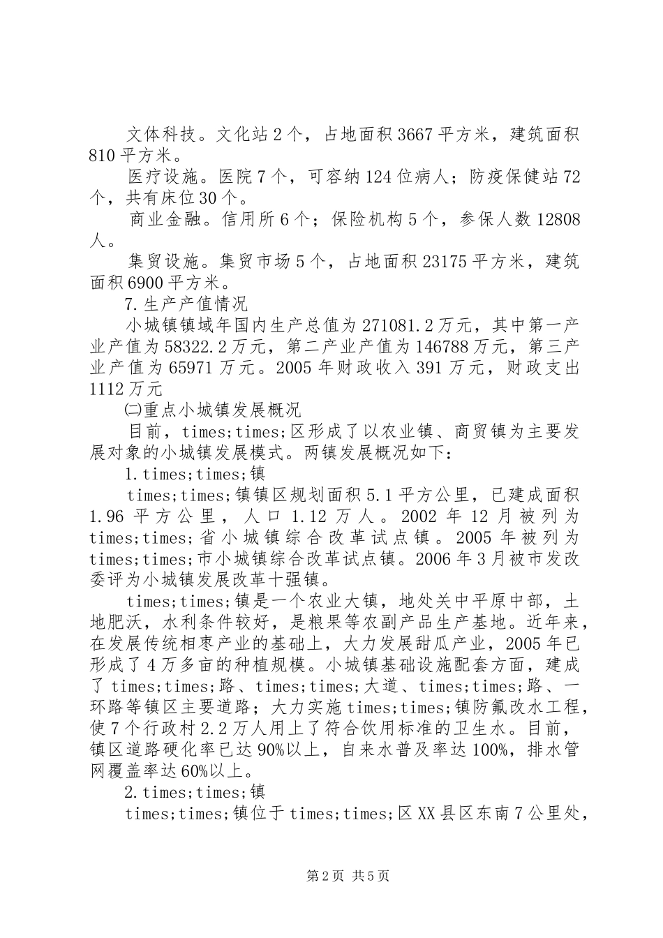 小城镇建设的调研报告 _第2页