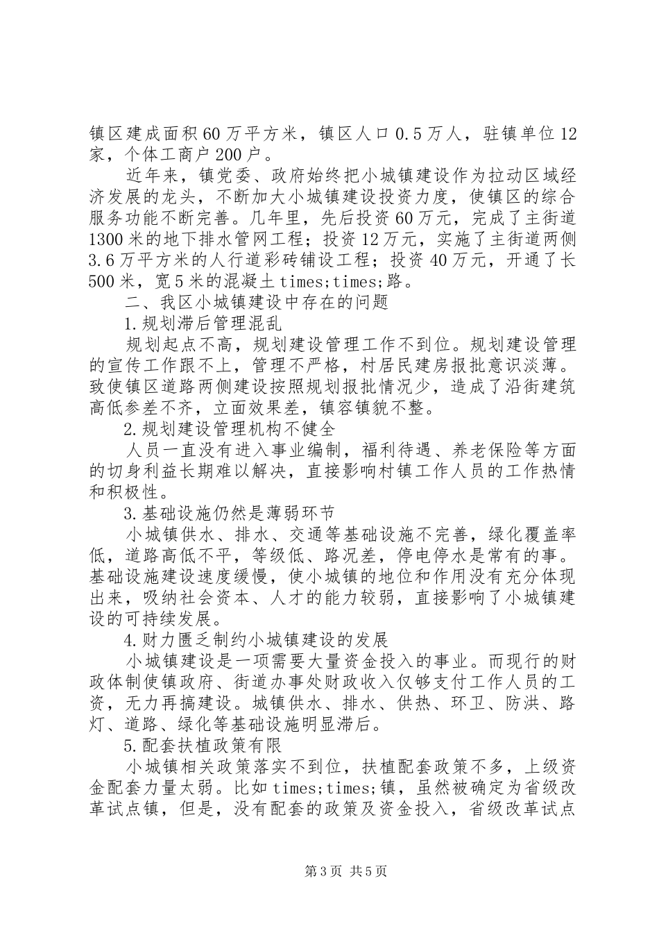 小城镇建设的调研报告 _第3页
